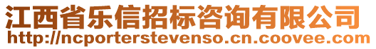 江西省樂信招標(biāo)咨詢有限公司