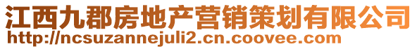 江西九郡房地產(chǎn)營(yíng)銷(xiāo)策劃有限公司