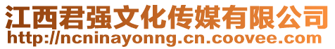 江西君強(qiáng)文化傳媒有限公司