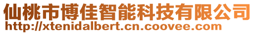 仙桃市博佳智能科技有限公司