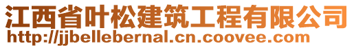 江西省葉松建筑工程有限公司