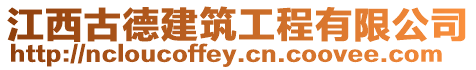 江西古德建筑工程有限公司