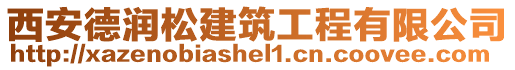 西安德潤(rùn)松建筑工程有限公司