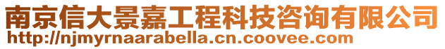 南京信大景嘉工程科技咨詢有限公司