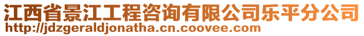 江西省景江工程咨詢有限公司樂平分公司