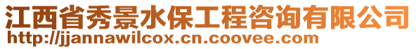 江西省秀景水保工程咨詢有限公司