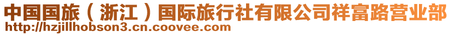 中國國旅（浙江）國際旅行社有限公司祥富路營業(yè)部