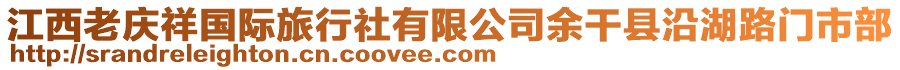 江西老慶祥國(guó)際旅行社有限公司余干縣沿湖路門市部