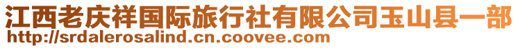 江西老慶祥國(guó)際旅行社有限公司玉山縣一部