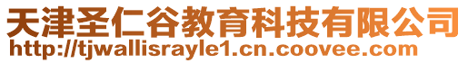 天津圣仁谷教育科技有限公司