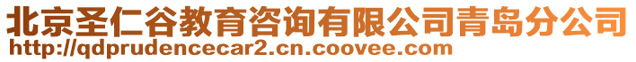 北京圣仁谷教育咨詢有限公司青島分公司