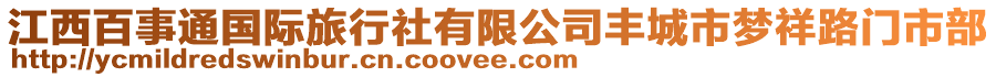 江西百事通國際旅行社有限公司豐城市夢祥路門市部