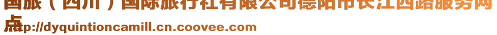 國旅（四川）國際旅行社有限公司德陽市長江西路服務網
點
