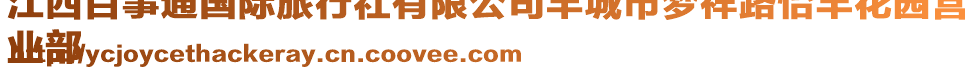 江西百事通國際旅行社有限公司豐城市夢祥路怡豐花園營
業(yè)部