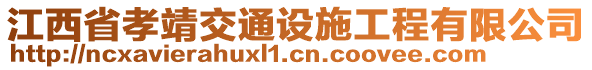 江西省孝靖交通設施工程有限公司