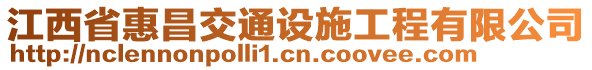 江西省惠昌交通設(shè)施工程有限公司