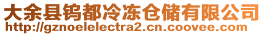 大余縣鎢都冷凍倉儲有限公司