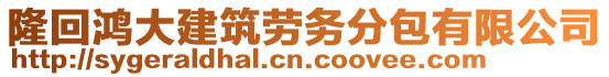 隆回鴻大建筑勞務(wù)分包有限公司