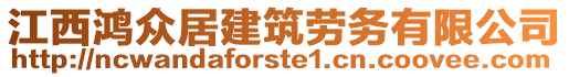 江西鴻眾居建筑勞務(wù)有限公司