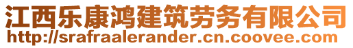 江西樂康鴻建筑勞務(wù)有限公司