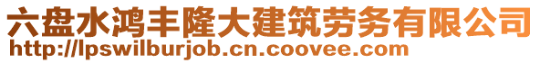 六盤水鴻豐隆大建筑勞務(wù)有限公司