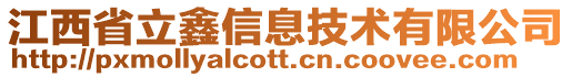 江西省立鑫信息技術(shù)有限公司