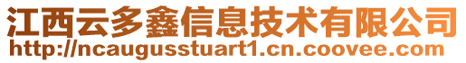 江西云多鑫信息技術(shù)有限公司