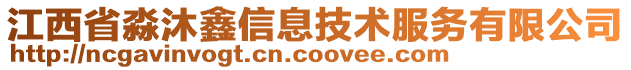 江西省淼沐鑫信息技術(shù)服務(wù)有限公司