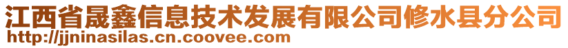 江西省晟鑫信息技術(shù)發(fā)展有限公司修水縣分公司