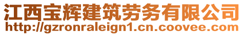 江西寶輝建筑勞務(wù)有限公司