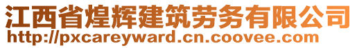 江西省煌輝建筑勞務(wù)有限公司