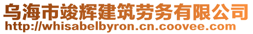 烏海市竣輝建筑勞務(wù)有限公司