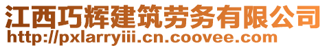 江西巧輝建筑勞務(wù)有限公司