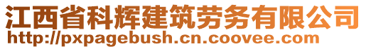江西省科輝建筑勞務(wù)有限公司