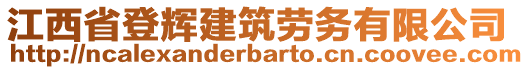 江西省登輝建筑勞務有限公司