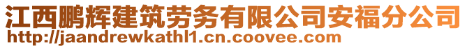 江西鵬輝建筑勞務(wù)有限公司安福分公司