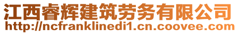 江西睿輝建筑勞務(wù)有限公司