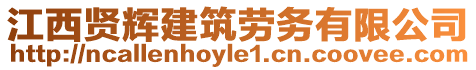 江西賢輝建筑勞務(wù)有限公司