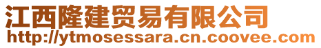 江西隆建貿(mào)易有限公司