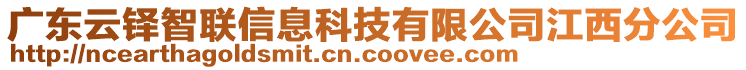 廣東云鐸智聯(lián)信息科技有限公司江西分公司