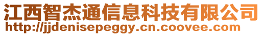 江西智杰通信息科技有限公司