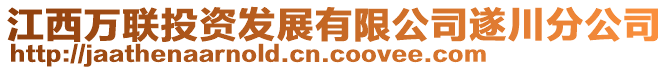 江西萬聯(lián)投資發(fā)展有限公司遂川分公司