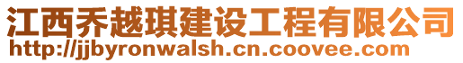 江西喬越琪建設(shè)工程有限公司