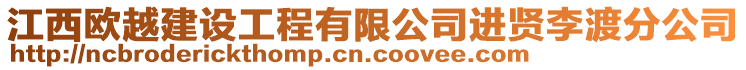 江西歐越建設工程有限公司進賢李渡分公司