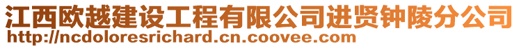 江西歐越建設(shè)工程有限公司進(jìn)賢鐘陵分公司