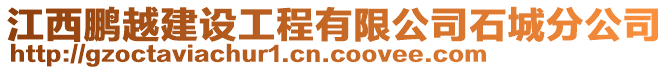 江西鵬越建設(shè)工程有限公司石城分公司