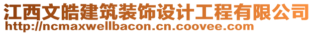 江西文皓建筑裝飾設(shè)計(jì)工程有限公司