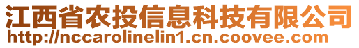 江西省農(nóng)投信息科技有限公司