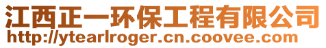 江西正一环保工程有限公司