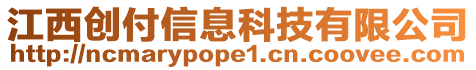 江西創(chuàng)付信息科技有限公司